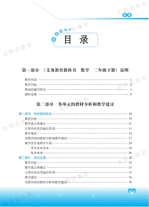北京課改版數學二年級下冊教師用書電子版（全冊電子教參）.pdf