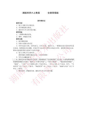 湘科版小學(xué)《科學(xué)》六年級上冊全教案.pdf