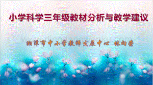 湘科版小學科學三年級教材分析與教學建議1.pdf
