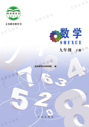 北京課改版數學九年級下冊教材電子版（全冊電子課本）.pdf