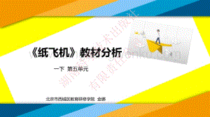 湘科版小學科學一年級下冊第五單元紙飛機.pdf