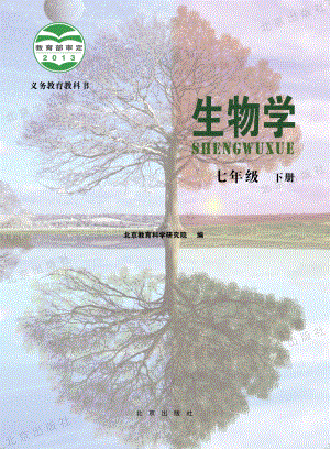 北京課改版生物七年級下冊教材電子版（全冊電子課本）.pdf