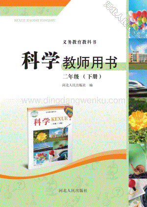 冀人版小學科學教師用書二年級下冊1-5課電子書（電子教參）.pdf