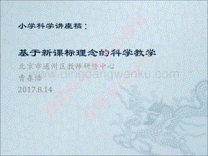 湘科版小學(xué)科學(xué)講座：基于新課標(biāo)理念的科學(xué)教學(xué).pdf