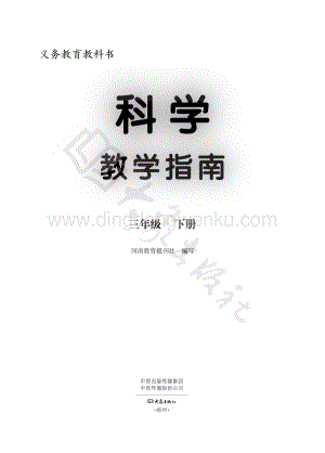 大象版小學科學教學指南三年級下冊電子書（全冊電子課本）.pdf