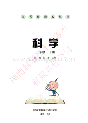 湘科版小學(xué)科學(xué)二年級下冊電子書（全冊電子課本）.pdf