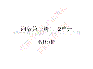 湘科版小學(xué)科學(xué)一年級上冊第一單元、第二單元教材介紹.pdf