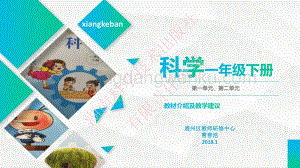 湘科版小學(xué)《科學(xué)》一年級下冊第一單元、第二單元教材介紹及教學(xué)建議 .pdf