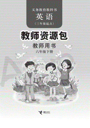 接力版小學(xué)英語 教師用書 六年級下冊電子版（全冊電子教參）.pdf