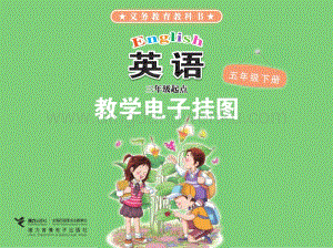 接力版小學(xué)英語 電子掛圖 五年級下冊電子課本（全冊電子書）.pdf