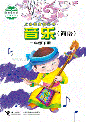 接力版小學(xué)音樂(lè)二年級(jí)下冊(cè)電子課本（全冊(cè)電子書）.pdf