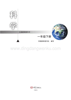 大象版小學科學一年級下冊教材電子書（全冊電子課本）.pdf