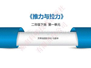 湘科版小學科學二年級下冊第一單元推力與拉力.pdf