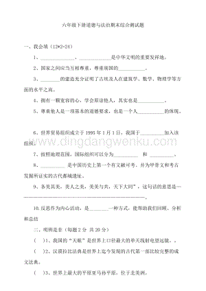 部編版六年級(jí)下冊(cè)道德與法制期末測(cè)試題（含答案）.doc
