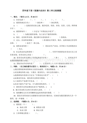 部編版四年級下冊道德與法制第三單元美好生活哪里來單元測試題（含答案）.doc
