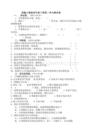 部編版四年級下冊道德與法制第二單元做聰明的消費者單元測試題（含答案）.doc