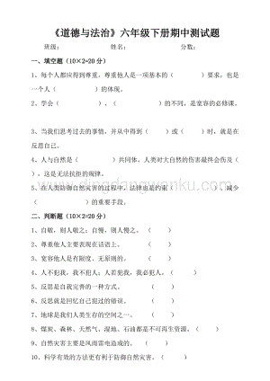 部編版六年級下冊道德與法制期中測試題（含答案）.doc
