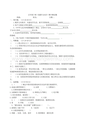 部編版五年級下冊道德與法制期中測試題（含答案）.doc