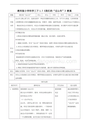 2020版教科版三年級下冊科學1.7我們的“過山車”（教案）.doc