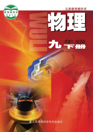 蘇科版初中物理9年級下冊電子書（全冊電子課本）.pdf