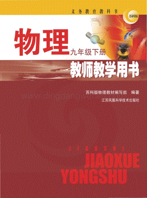 蘇科版初中物理【教師用書】9年級下冊電子書（全冊電子課本）.pdf