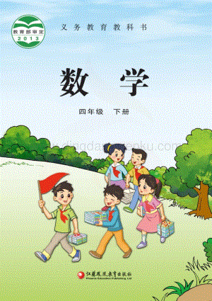 蘇教版數學4年級下冊電子書（全冊電子課本）.pdf