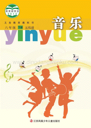 蘇少版小學音樂（五線譜）6年級下冊電子書（全冊電子課本）.pdf
