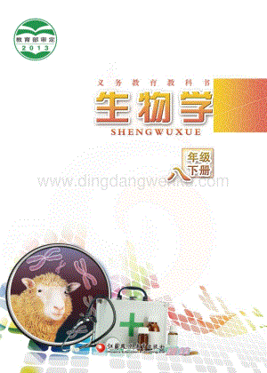 蘇教版初中生物8年級下冊電子書（全冊電子課本）.pdf
