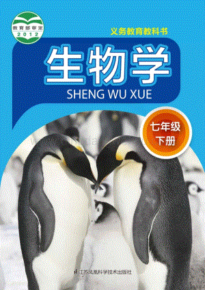 蘇科版初中生物7年級下冊電子書（全冊電子課本）.pdf