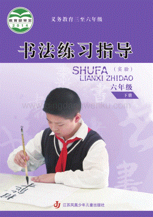 蘇少版小學書法練習指導6年級下冊電子書（全冊電子課本）.pdf
