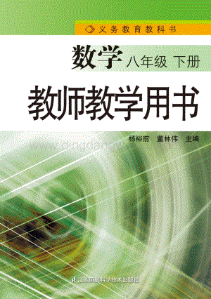 蘇教版初中數學【教師用書】8年級下冊電子書（全冊電子課本）.pdf