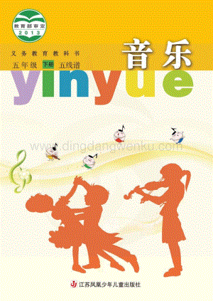 蘇少版小學(xué)音樂(lè)（五線譜）5年級(jí)下冊(cè)電子書(shū)（全冊(cè)電子課本）.pdf