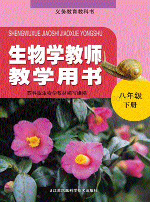 蘇科版初中生物【教師用書】8年級下冊電子書（全冊電子課本）.pdf