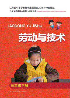 蘇科版小學勞動與技術3年級下冊電子書（全冊電子課本）.pdf