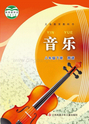 蘇少版初中音樂（簡譜）8年級下冊電子書（全冊電子課本）.pdf