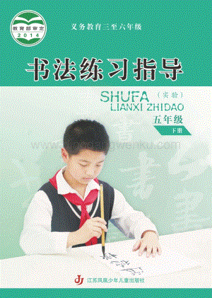 蘇少版小學書法練習指導5年級下冊電子書（全冊電子課本）.pdf