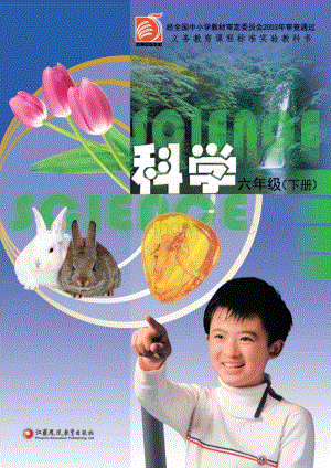 蘇教版小學(xué)科學(xué)6年級下冊電子書（全冊電子課本）.pdf