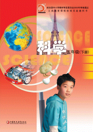 蘇教版小學科學5年級下冊電子書（全冊電子課本）.pdf