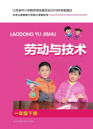 蘇科版小學勞動與技術1年級下冊電子書（全冊電子課本）.pdf