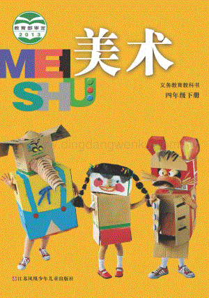 蘇少版美術4年級下冊電子書（全冊電子課本）.pdf