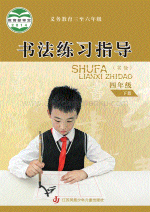 蘇少版小學書法練習指導4年級下冊電子書（全冊電子課本）.pdf