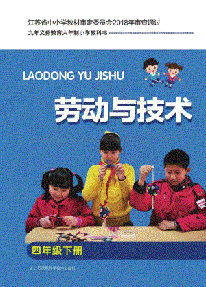 蘇科版小學勞動與技術4年級下冊電子書（全冊電子課本）.pdf