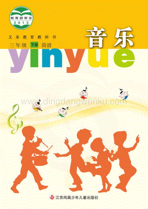 蘇少版小學音樂（簡譜）3年級下冊電子書（全冊電子課本）.pdf