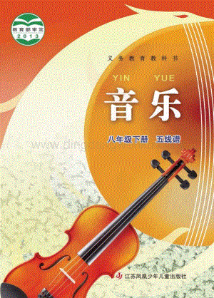 蘇少版初中音樂（五線譜）8年級下冊電子書（全冊電子課本）.pdf