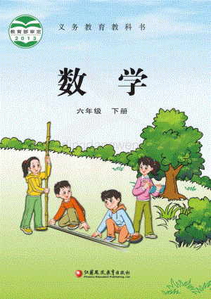 蘇教版數學6年級下冊電子書（全冊電子課本）.pdf