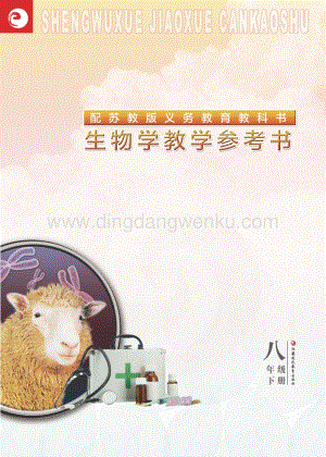 蘇教版初中生物【教師用書】8年級下冊電子書（全冊電子課本）.pdf