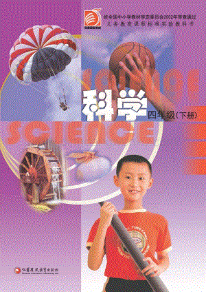 蘇教版小學科學4年級下冊電子書（全冊電子課本）.pdf