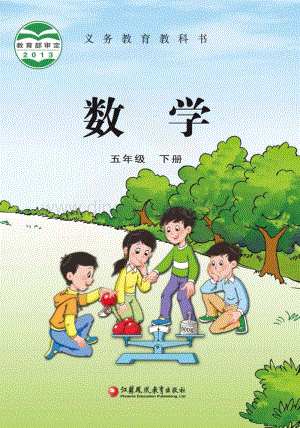 蘇教版數學5年級下冊電子書（全冊電子課本）.pdf