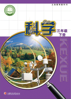 蘇教版小學(xué)科學(xué)3年級下冊電子書（全冊電子課本）.pdf