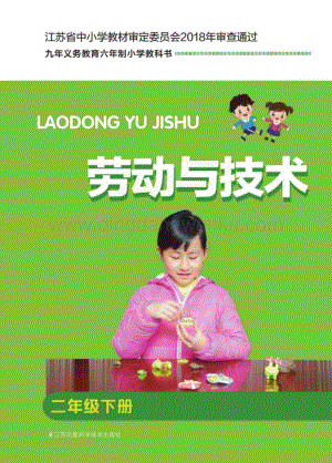 蘇科版小學勞動與技術2年級下冊電子書（全冊電子課本）.pdf